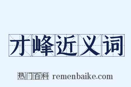 才峰近义词是什么意思的图片